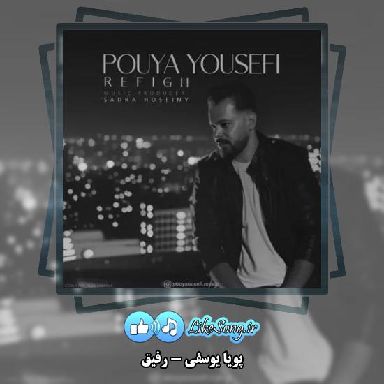 دانلود آهنگ پویا یوسفی رفیق 1 دانلود آهنگ پویا یوسفی رفیق